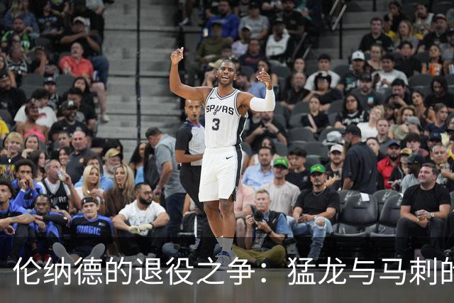 伦纳德的退役之争：猛龙与马刺的两难抉择