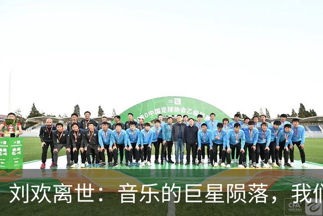 刘欢离世：音乐的巨星陨落，我们该如何怀念？