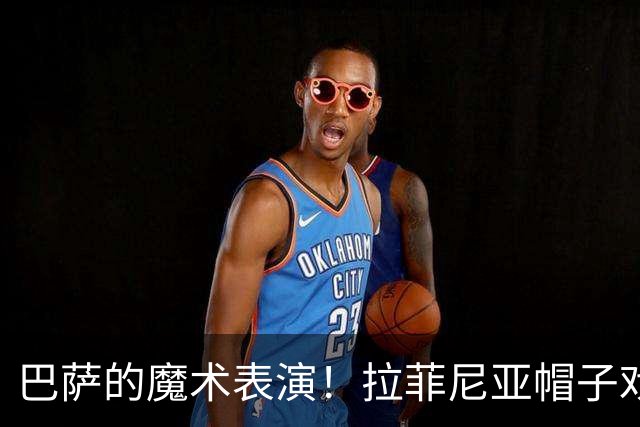 巴萨的魔术表演！拉菲尼亚帽子戏法，西甲七连胜！