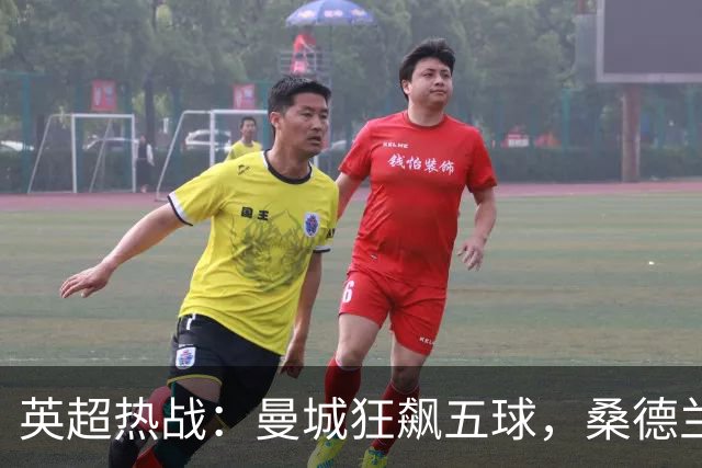 英超热战：曼城狂飙五球，桑德兰逆袭终成背景板