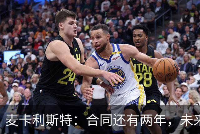 麦卡利斯特：合同还有两年，未来如同盒子里的巧克力